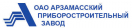 АРЗАМАССКИЙ ПРИБОРОСТРОИТЕЛЬНЫЙ ЗАВОД