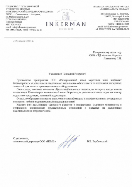 Благодарственное письмо от ООО «Инкерманский завод марочных вин»